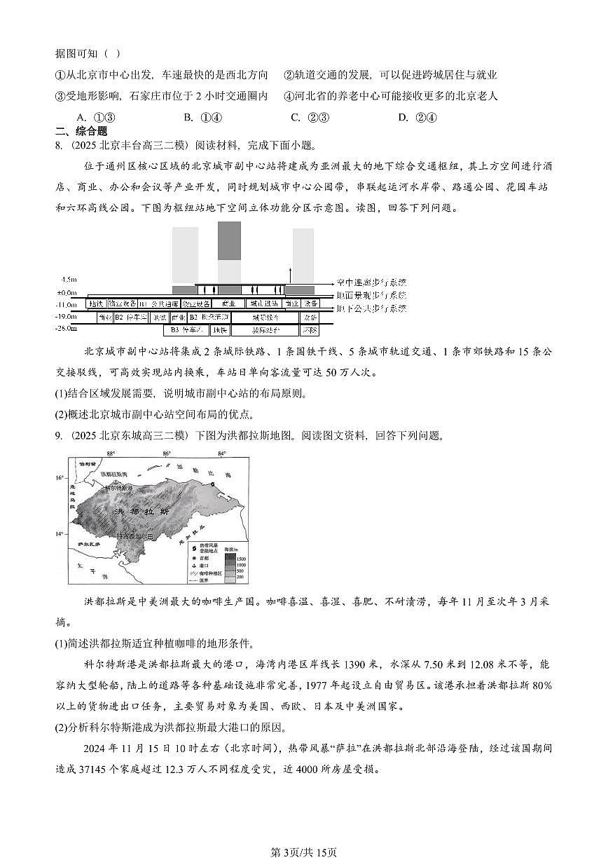 2023-2025北京高三二模[高考模拟]地理汇编：交通运输布局与区域发展章节综合第3页
