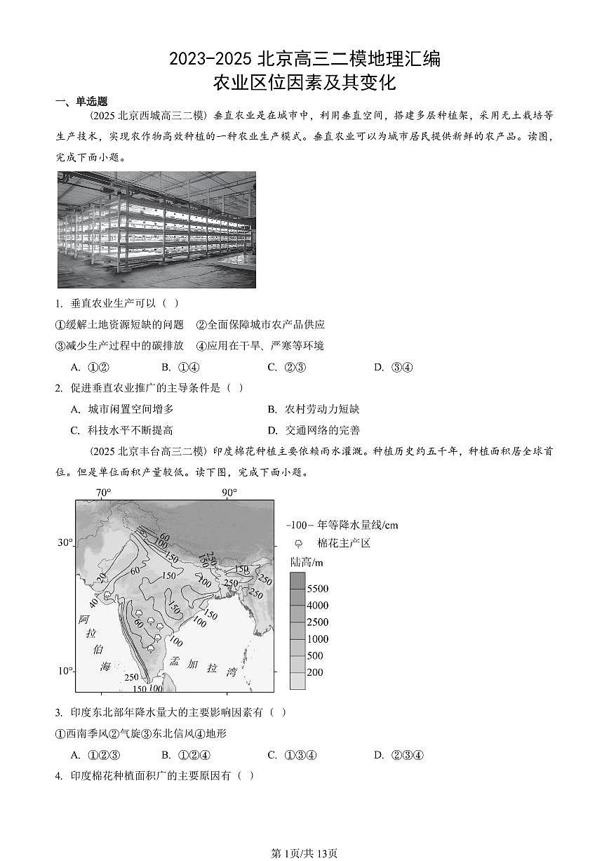 2023-2025北京高三二模[高考模拟]地理汇编：农业区位因素及其变化第1页