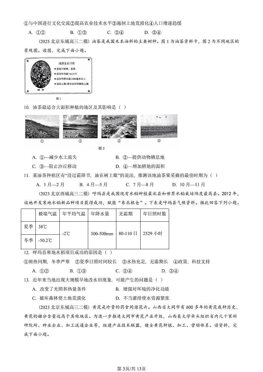 2023-2025北京高三二模[高考模拟]地理汇编：农业区位因素及其变化第3页