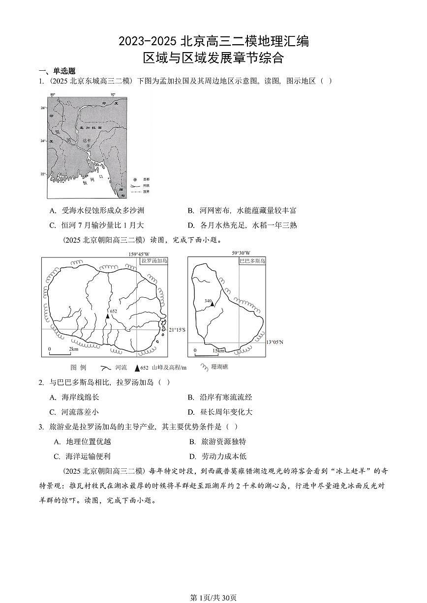 2023-2025北京高三二模[高考模拟]地理汇编：区域与区域发展章节综合第1页
