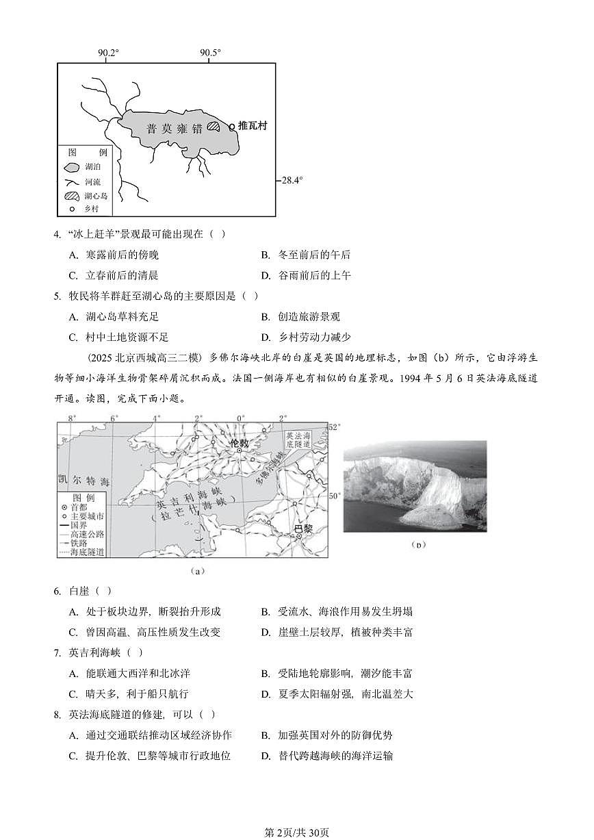 2023-2025北京高三二模[高考模拟]地理汇编：区域与区域发展章节综合第2页