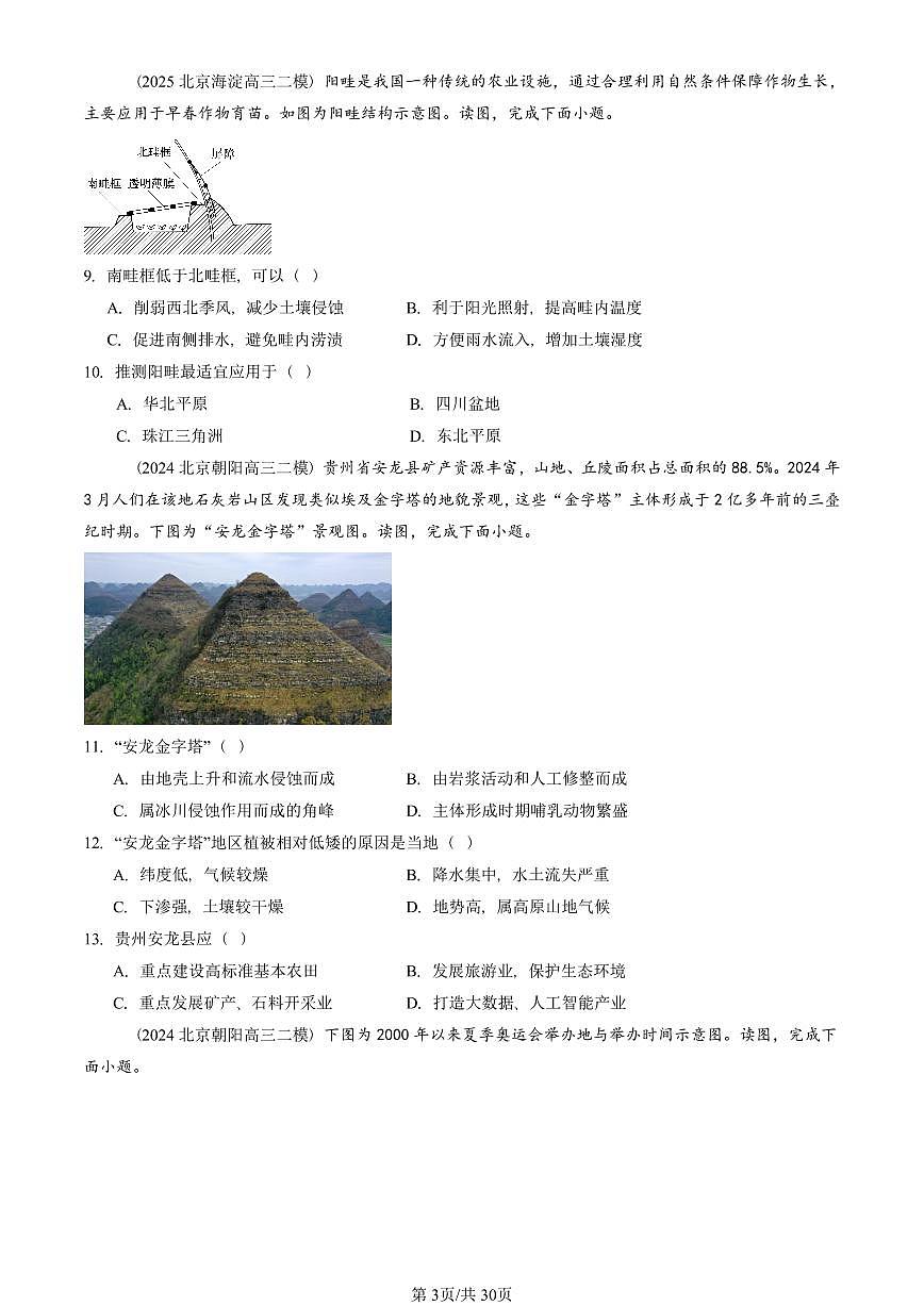 2023-2025北京高三二模[高考模拟]地理汇编：区域与区域发展章节综合第3页