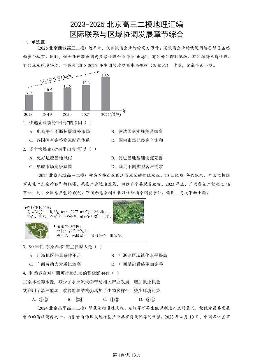 2023-2025北京高三二模[高考模拟]地理汇编：区际联系与区域协调发展章节综合第1页