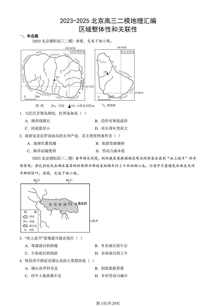 2023-2025北京高三二模[高考模拟]地理汇编：区域整体性和关联性第1页