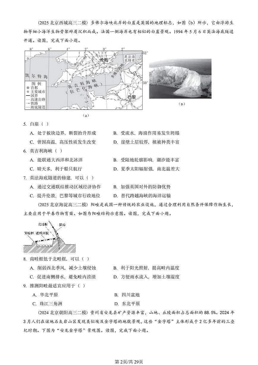 2023-2025北京高三二模[高考模拟]地理汇编：区域整体性和关联性第2页