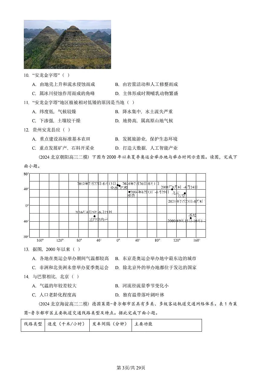 2023-2025北京高三二模[高考模拟]地理汇编：区域整体性和关联性第3页