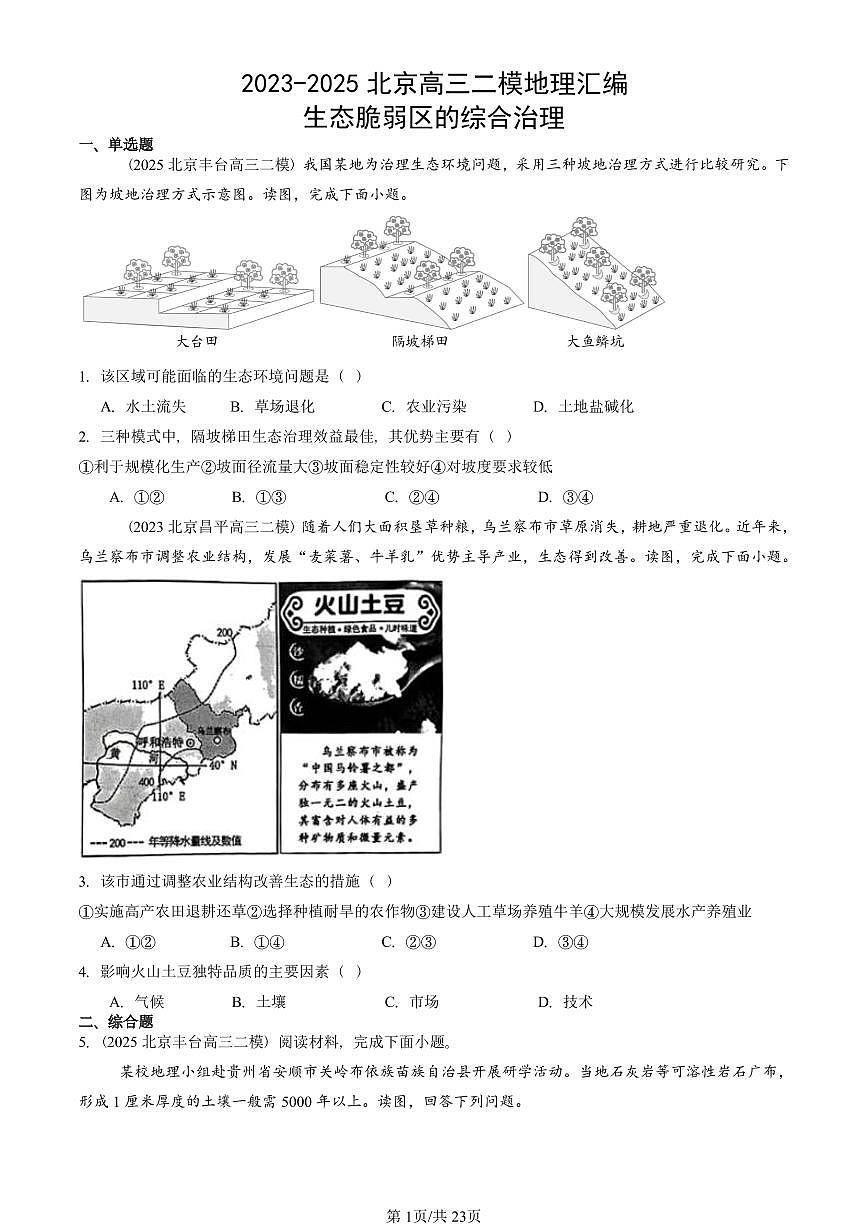 2023-2025北京高三二模[高考模拟]地理汇编：生态脆弱区的综合治理第1页