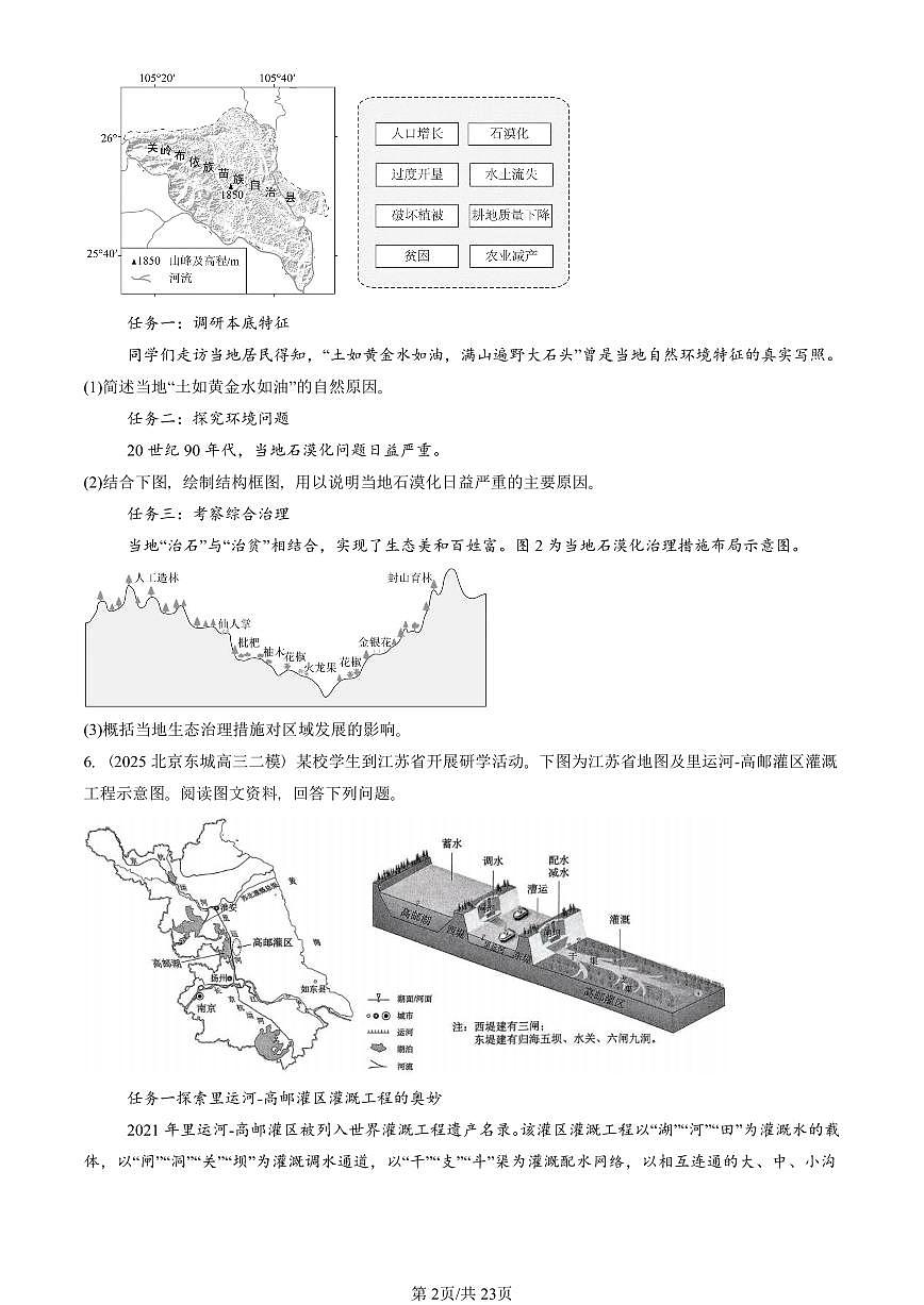 2023-2025北京高三二模[高考模拟]地理汇编：生态脆弱区的综合治理第2页