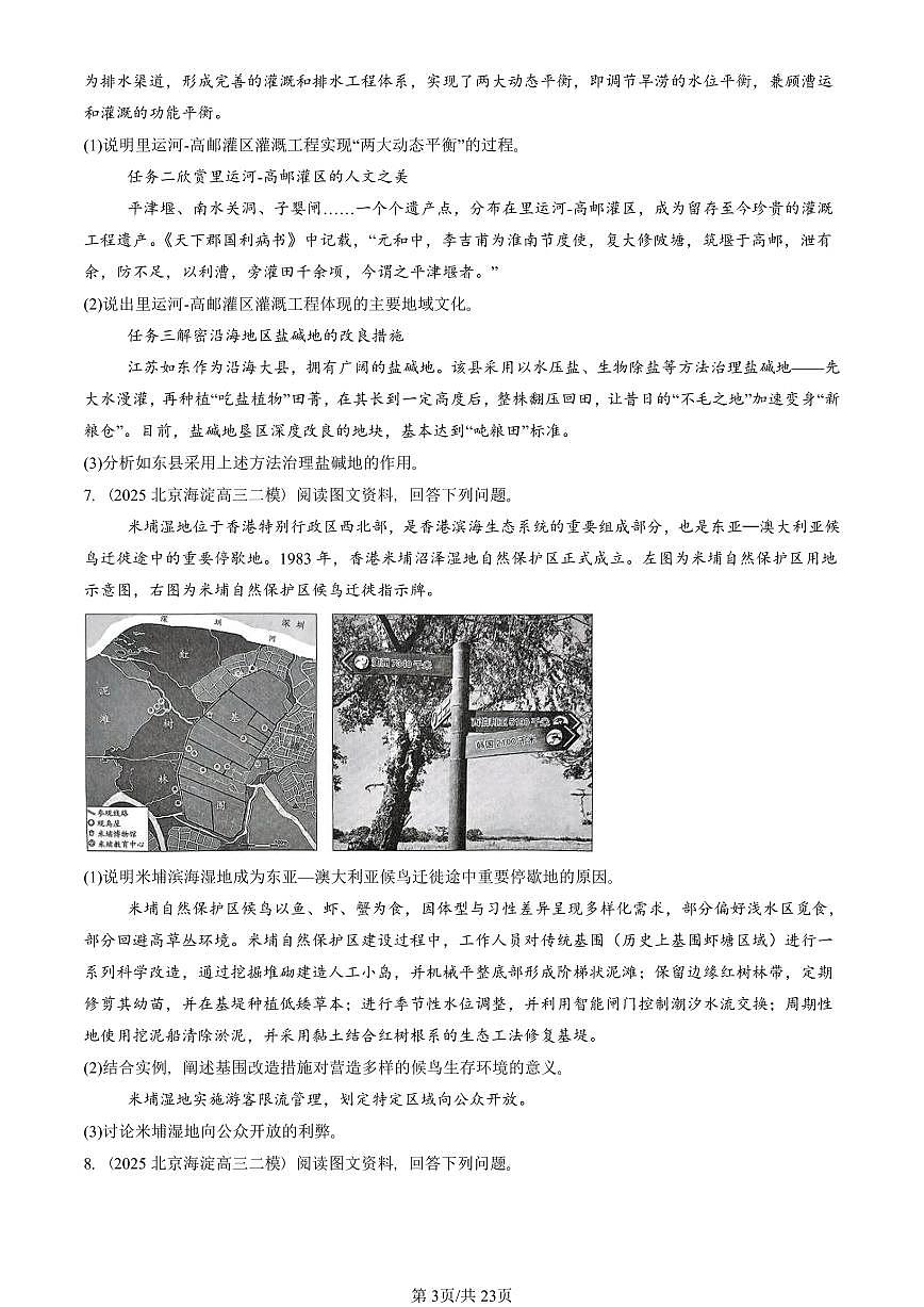 2023-2025北京高三二模[高考模拟]地理汇编：生态脆弱区的综合治理第3页