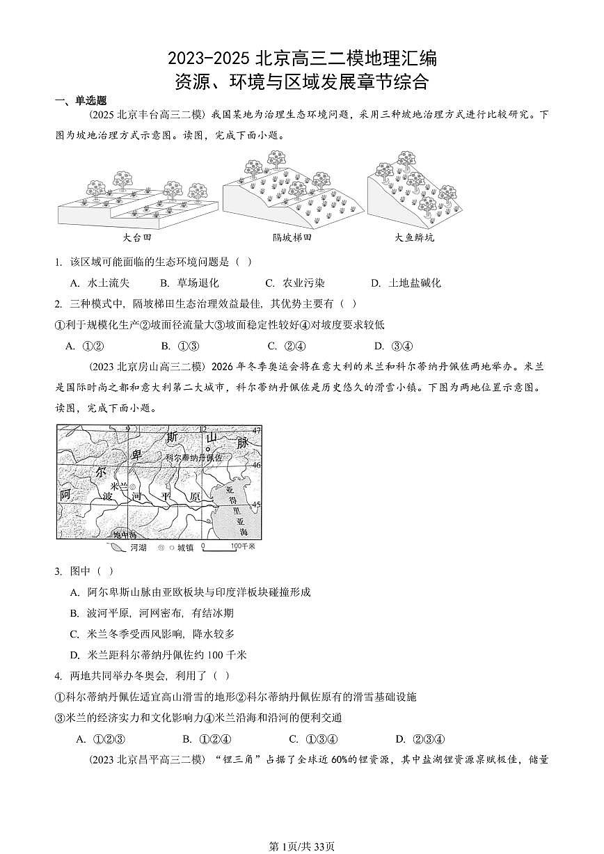 2023-2025北京高三二模[高考模拟]地理汇编：资源、环境与区域发展章节综合第1页
