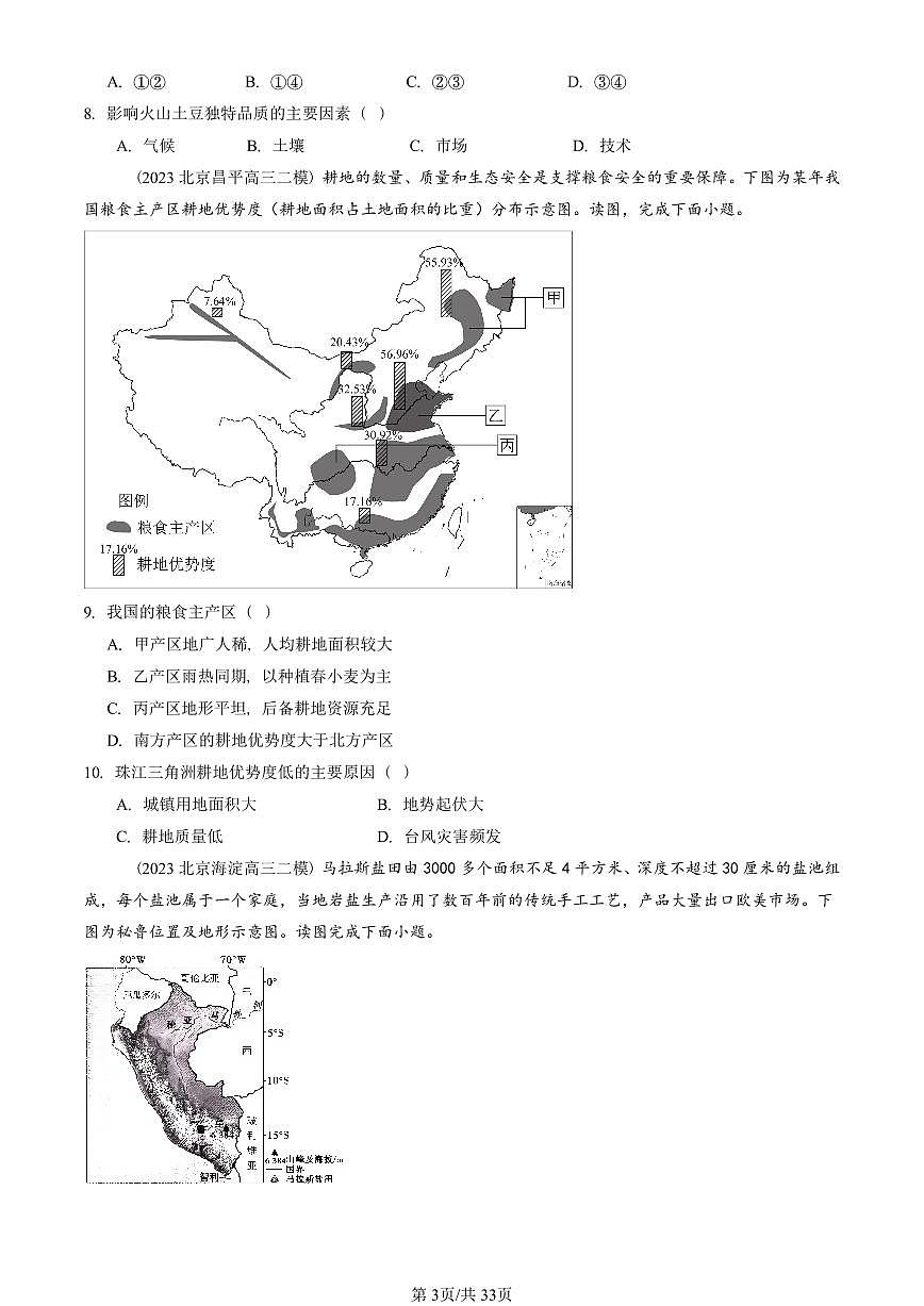 2023-2025北京高三二模[高考模拟]地理汇编：资源、环境与区域发展章节综合第3页