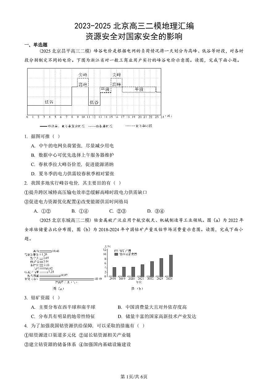 2023-2025北京高三二模[高考模拟]地理汇编：资源安全对国家安全的影响第1页