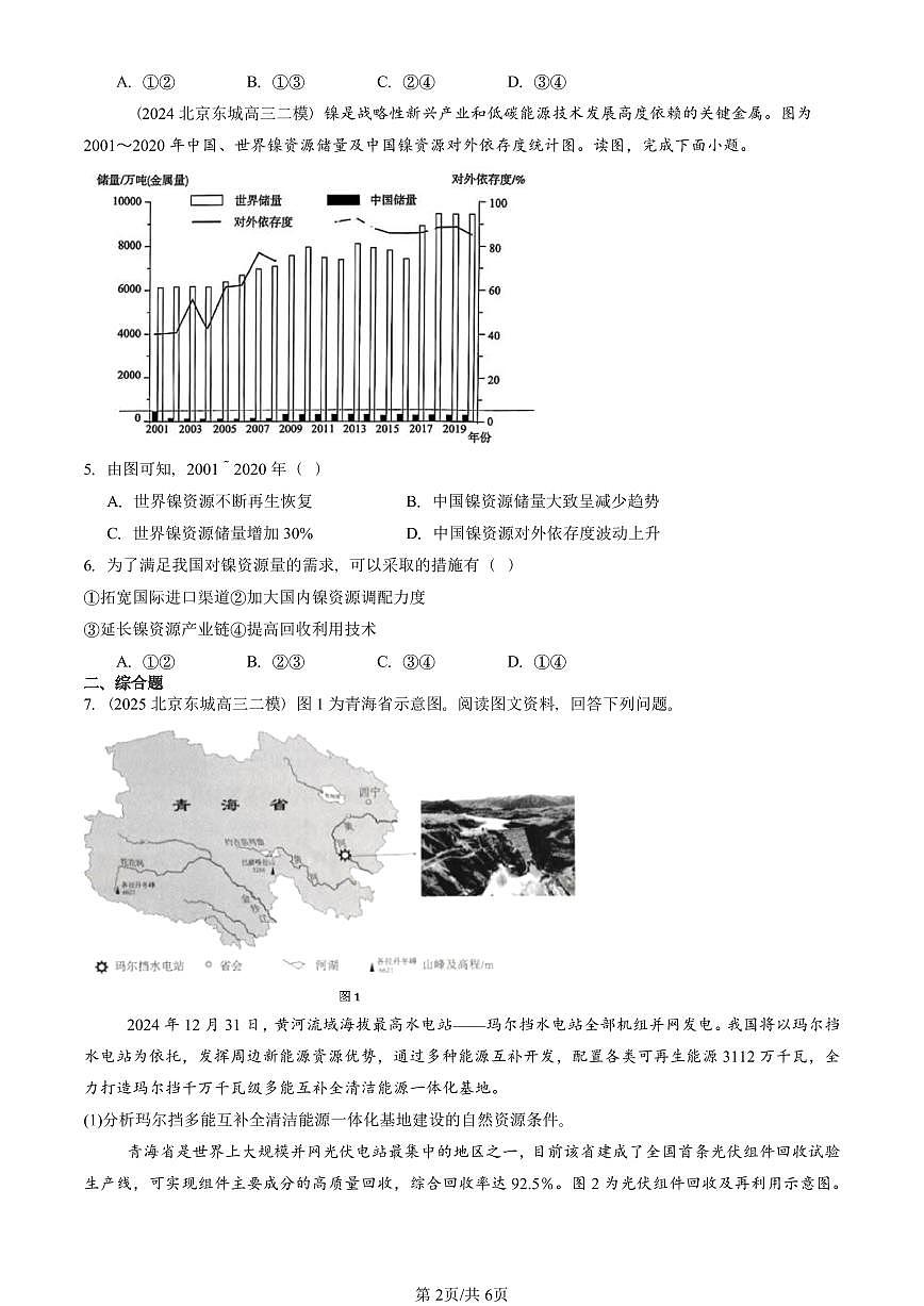 2023-2025北京高三二模[高考模拟]地理汇编：资源安全对国家安全的影响第2页