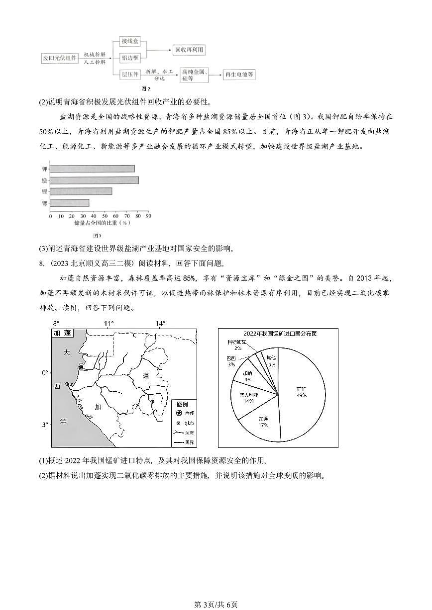 2023-2025北京高三二模[高考模拟]地理汇编：资源安全对国家安全的影响第3页