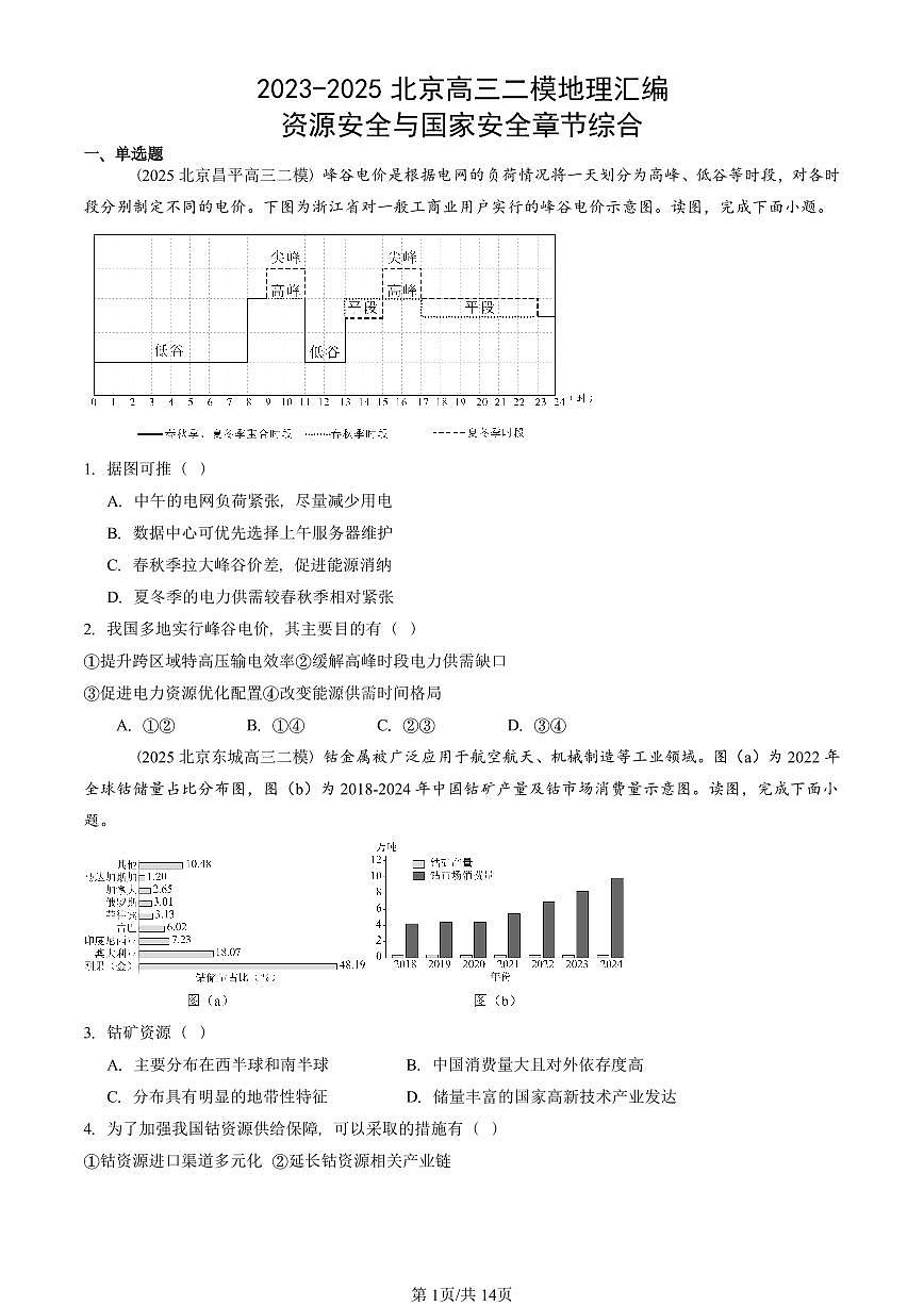 2023-2025北京高三二模[高考模拟]地理汇编：资源安全与国家安全章节综合第1页