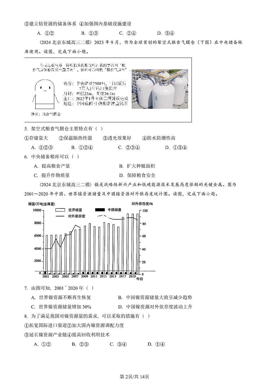 2023-2025北京高三二模[高考模拟]地理汇编：资源安全与国家安全章节综合第2页