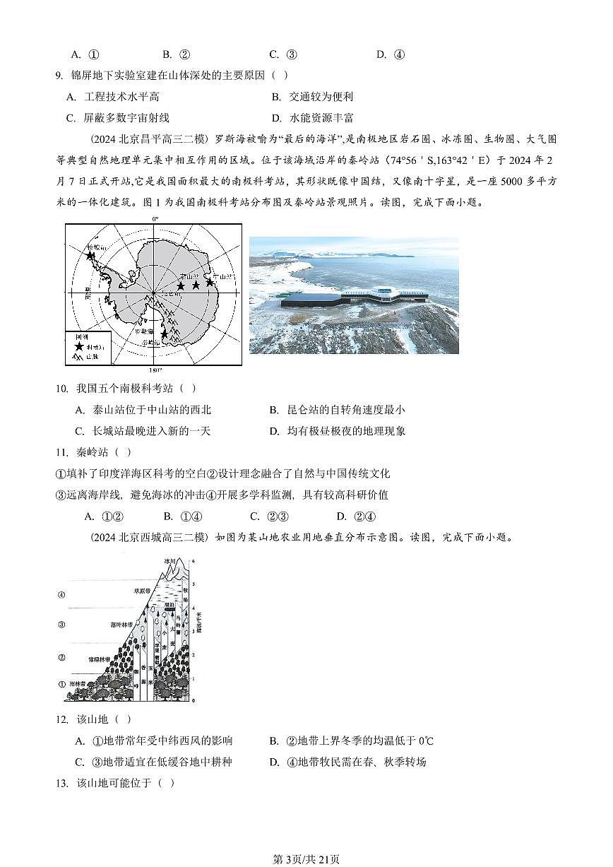 2023-2025北京高三二模[高考模拟]地理汇编：自然环境的整体性与差异性章节综合第3页