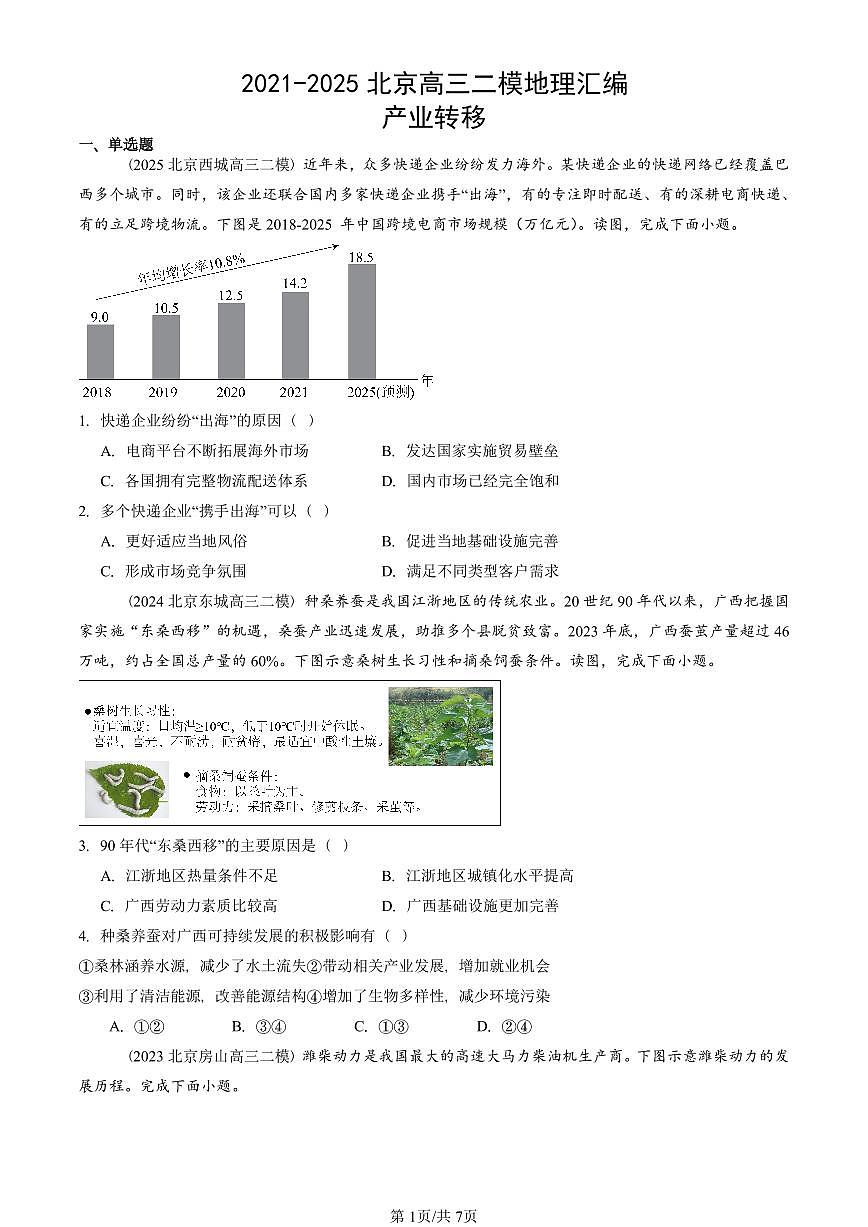 2021-2025北京高三二模[高考模拟]地理汇编：产业转移第1页
