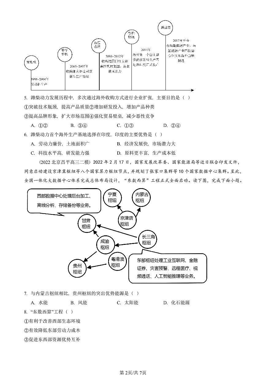 2021-2025北京高三二模[高考模拟]地理汇编：产业转移第2页