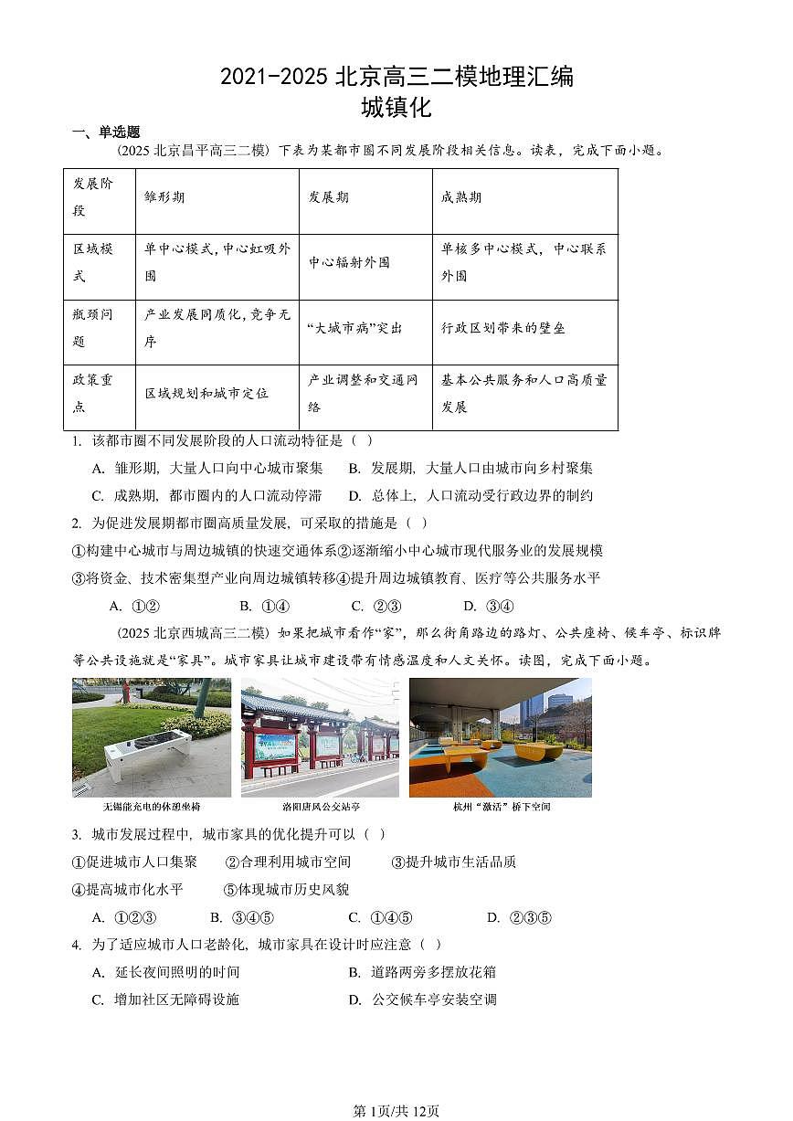 2021-2025北京高三二模[高考模拟]地理汇编：城镇化第1页