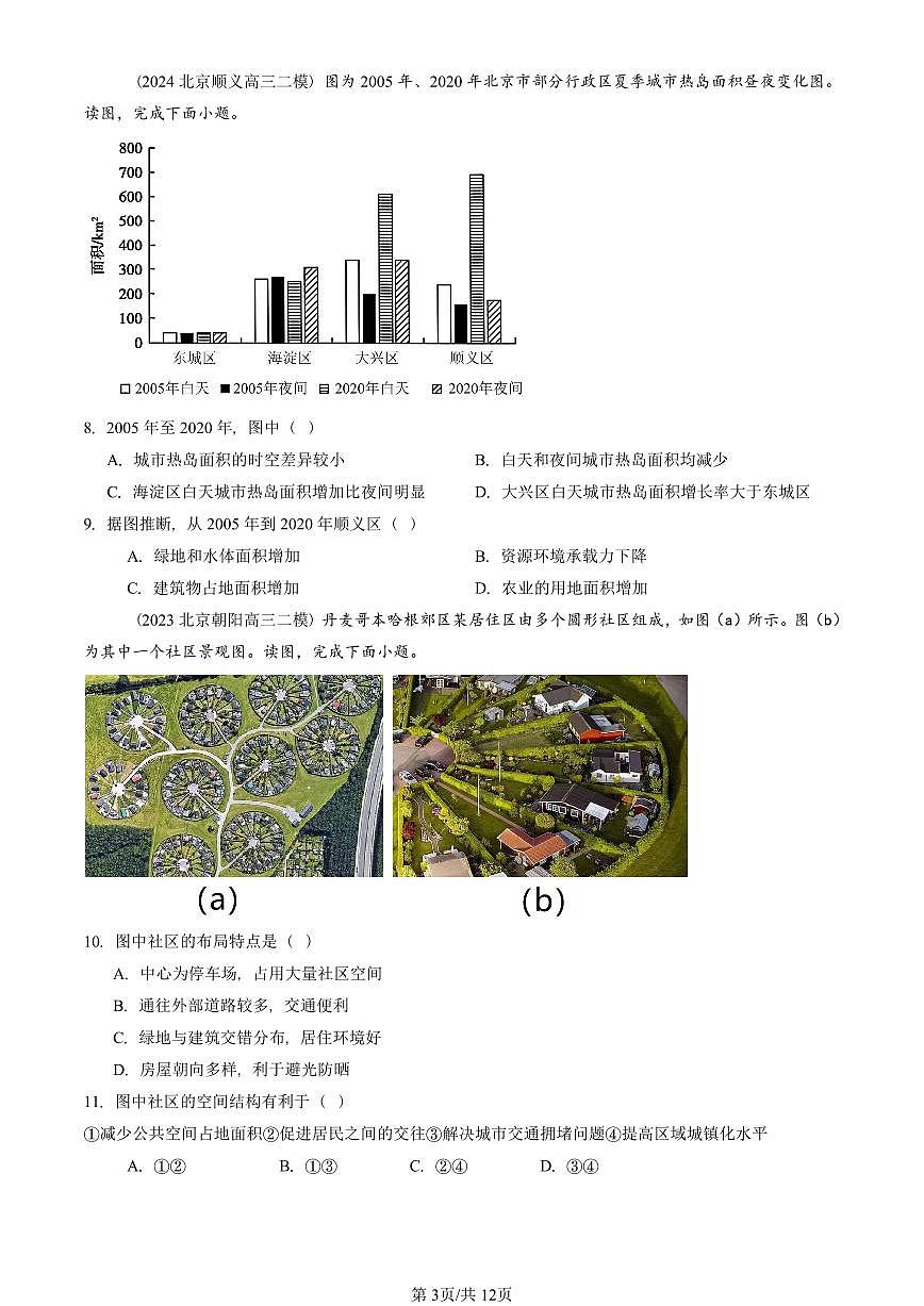 2021-2025北京高三二模[高考模拟]地理汇编：城镇化第3页