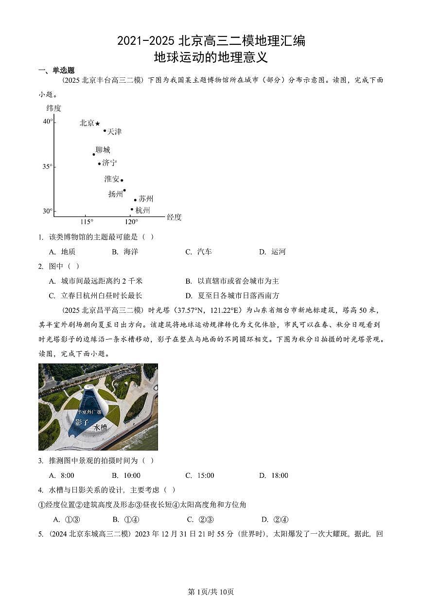 2021-2025北京高三二模[高考模拟]地理汇编：地球运动的地理意义第1页