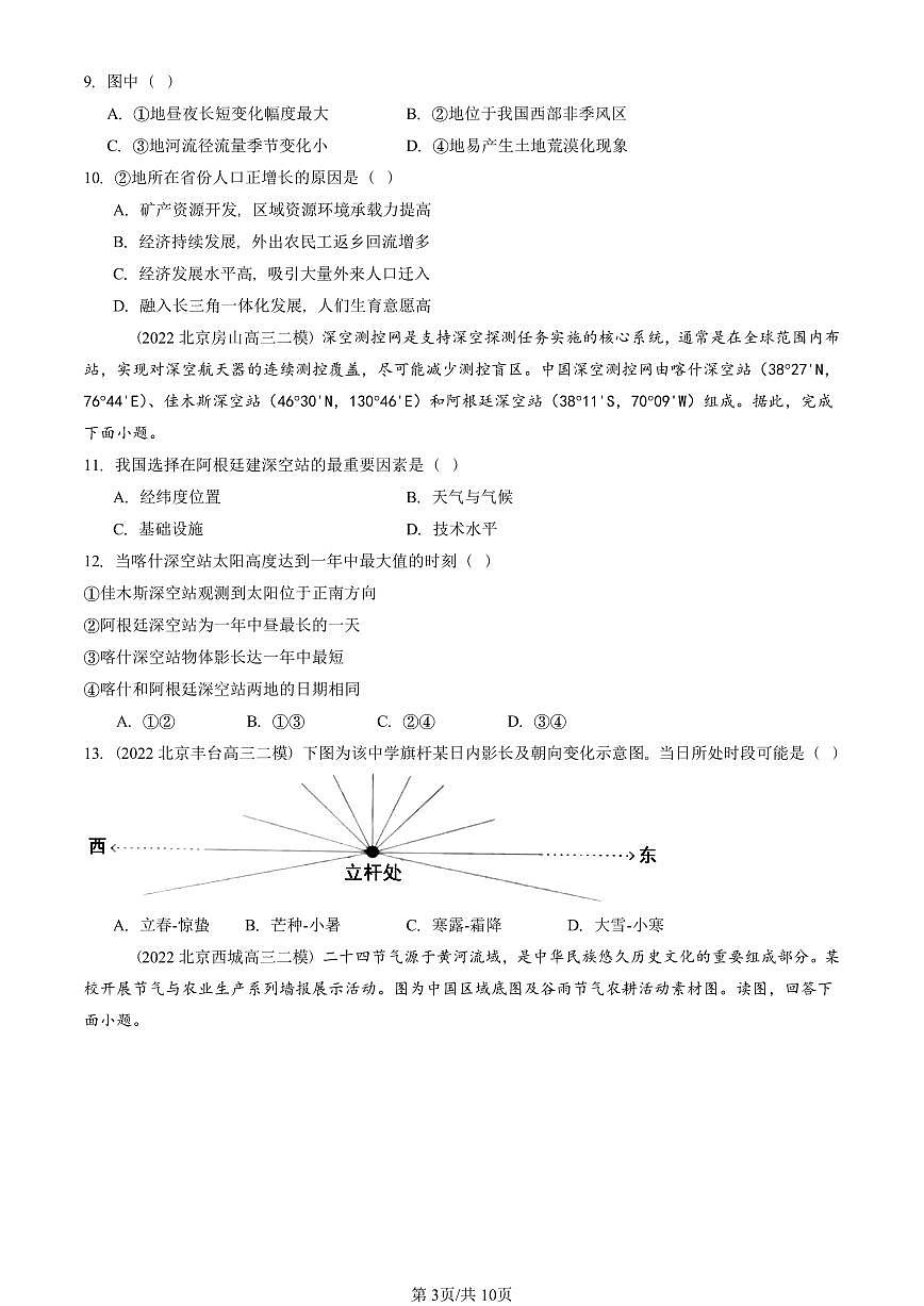 2021-2025北京高三二模[高考模拟]地理汇编：地球运动的地理意义第3页