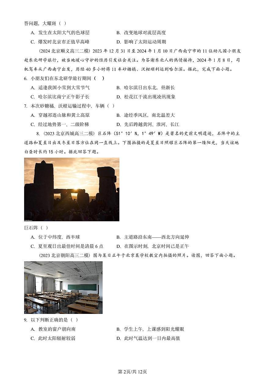 2021-2025北京高三二模[高考模拟]地理汇编：地球的运动章节综合第2页