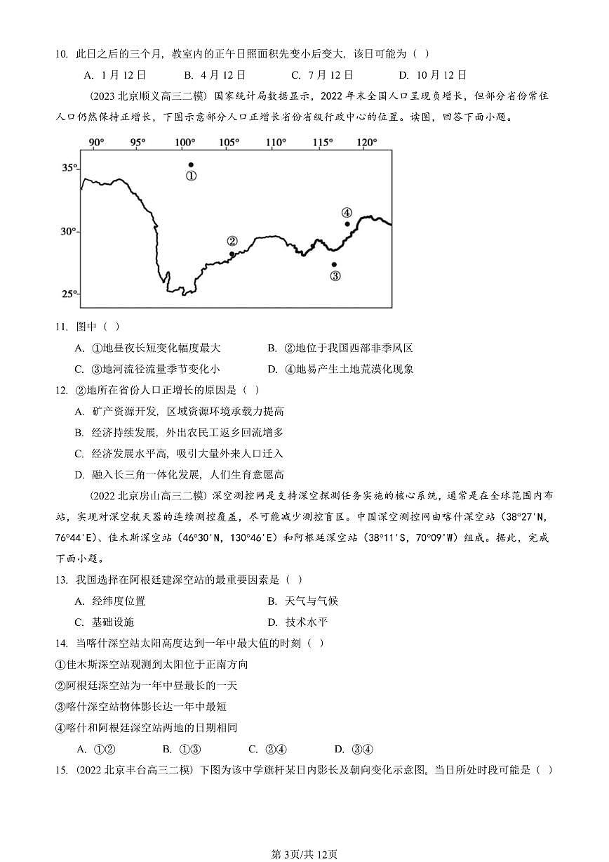 2021-2025北京高三二模[高考模拟]地理汇编：地球的运动章节综合第3页