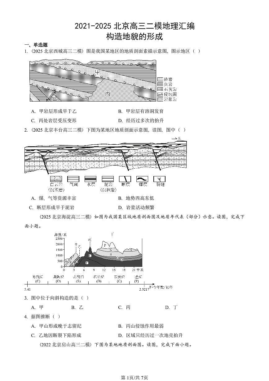 2021-2025北京高三二模[高考模拟]地理汇编：构造地貌的形成第1页