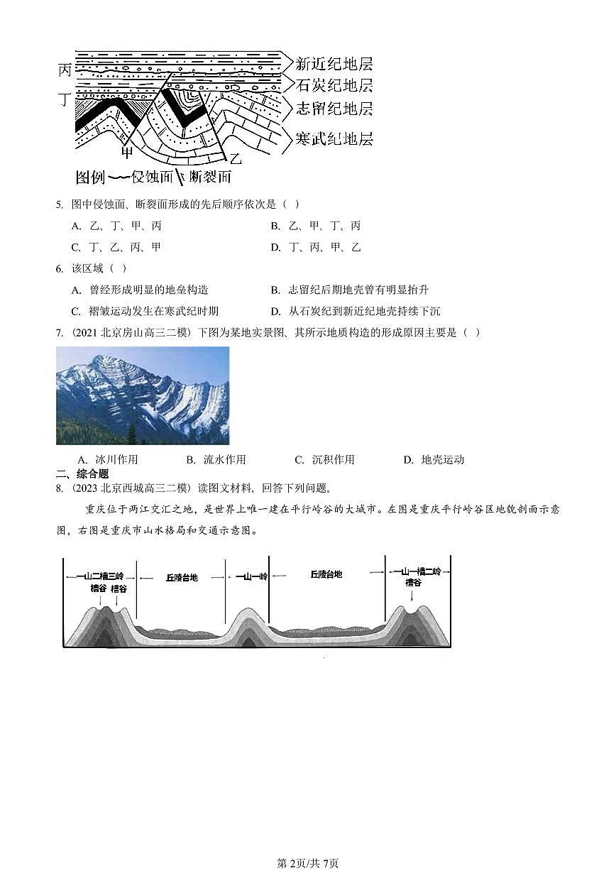 2021-2025北京高三二模[高考模拟]地理汇编：构造地貌的形成第2页