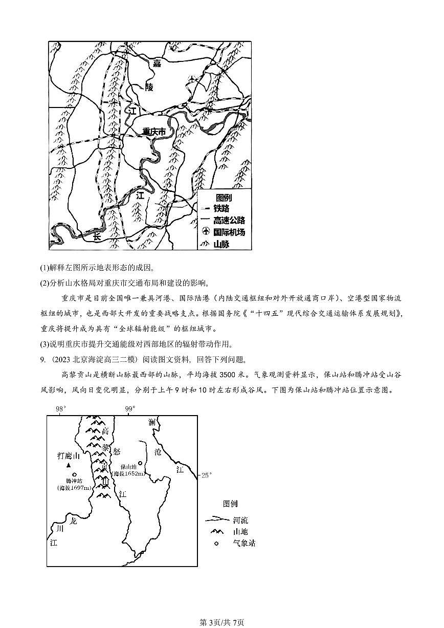 2021-2025北京高三二模[高考模拟]地理汇编：构造地貌的形成第3页