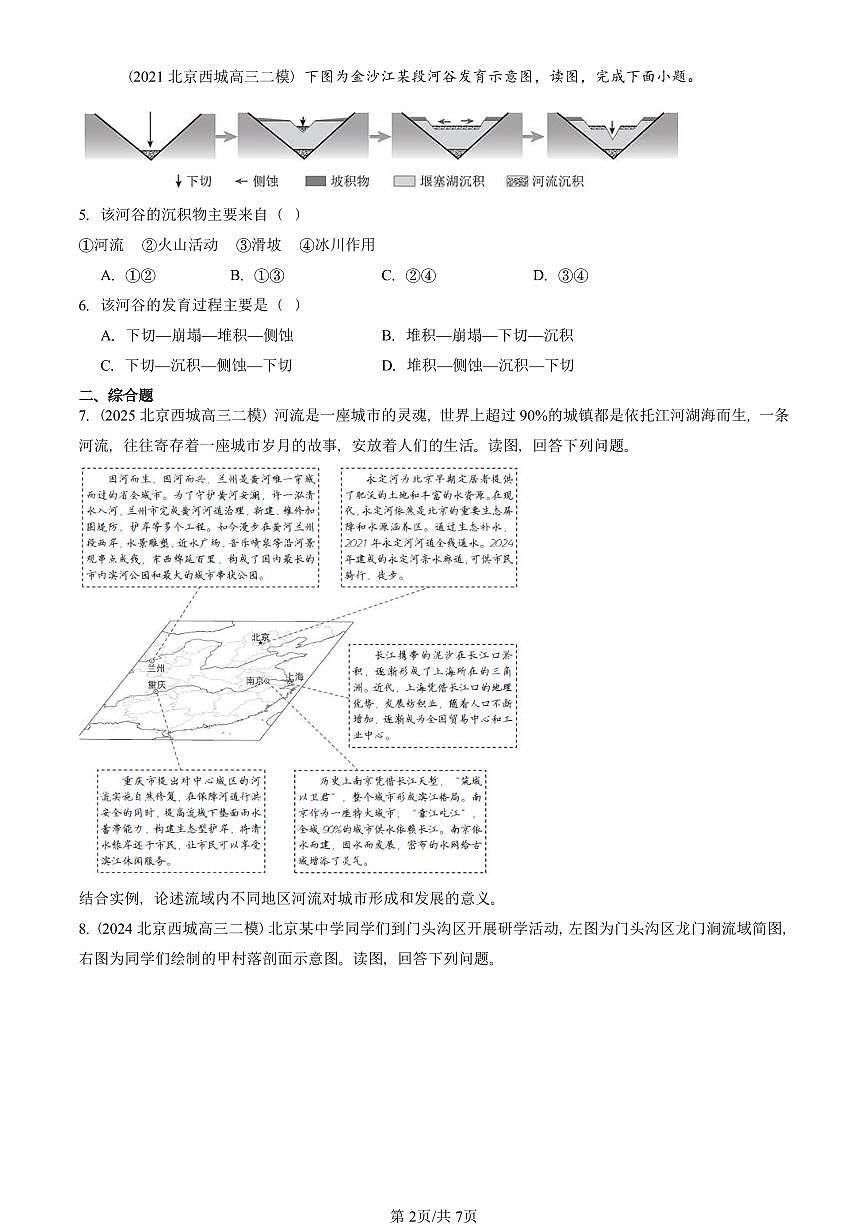 2021-2025北京高三二模[高考模拟]地理汇编：河流地貌的发育第2页