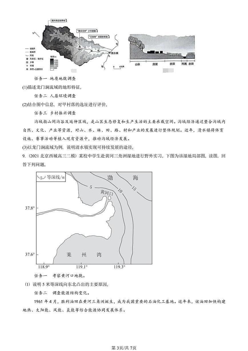 2021-2025北京高三二模[高考模拟]地理汇编：河流地貌的发育第3页