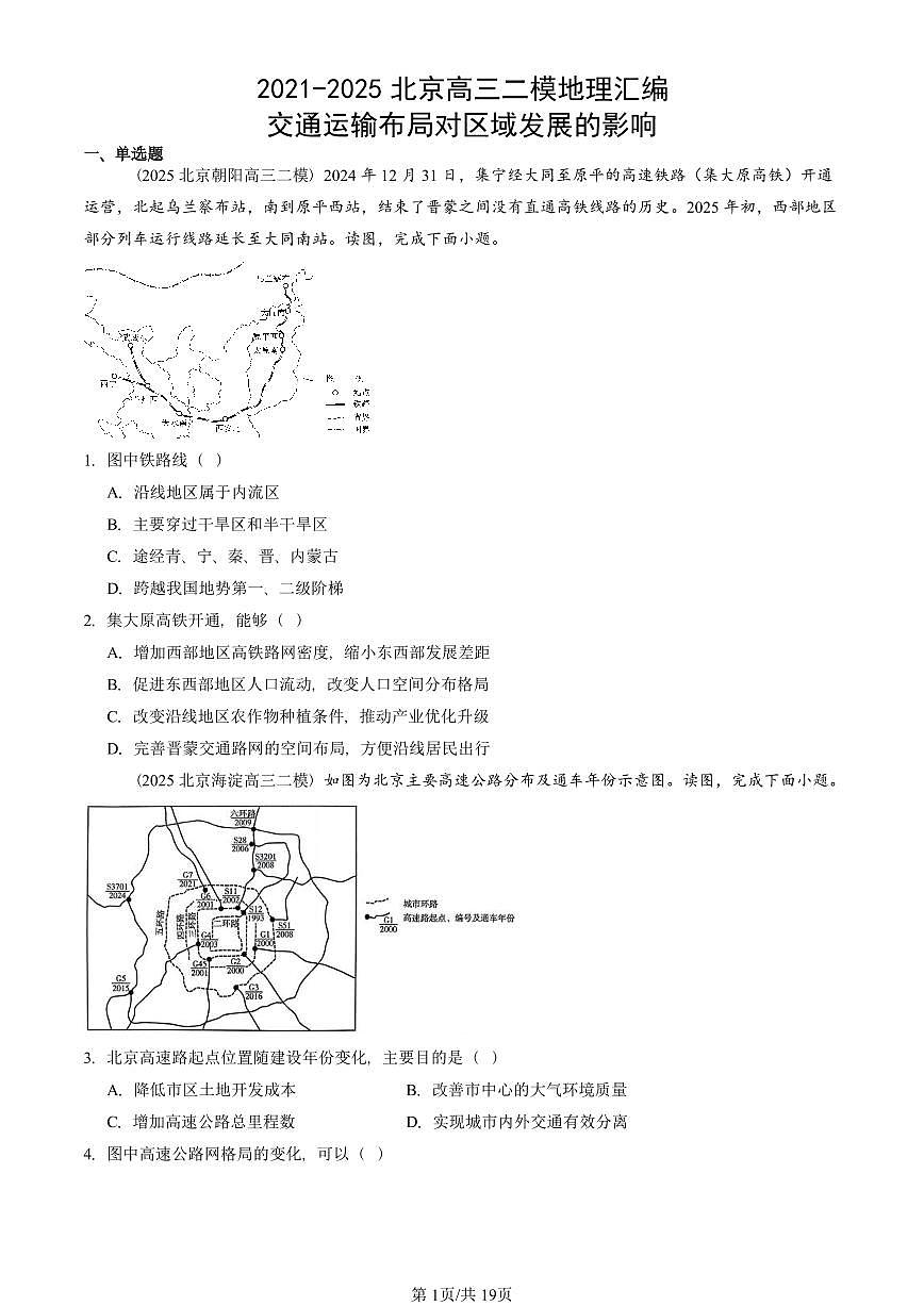 2021-2025北京高三二模[高考模拟]地理汇编：交通运输布局对区域发展的影响第1页