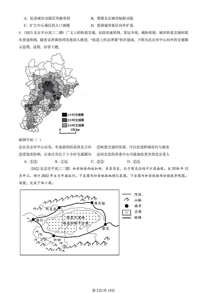 2021-2025北京高三二模[高考模拟]地理汇编：交通运输布局对区域发展的影响第2页