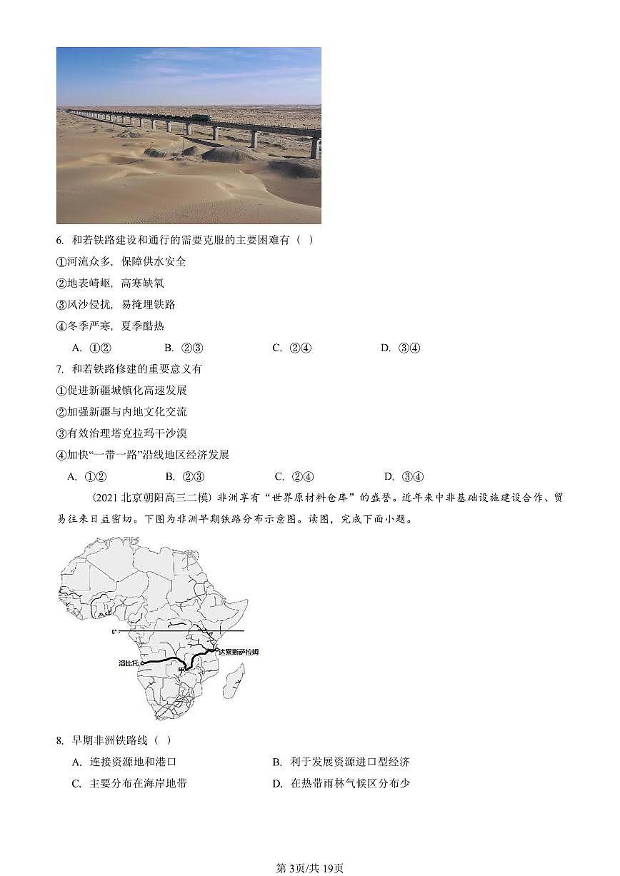 2021-2025北京高三二模[高考模拟]地理汇编：交通运输布局对区域发展的影响第3页