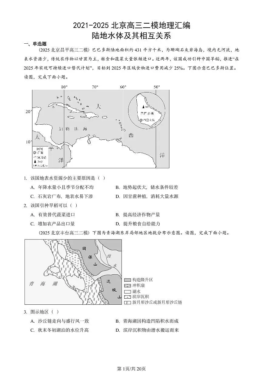2021-2025北京高三二模[高考模拟]地理汇编：陆地水体及其相互关系第1页