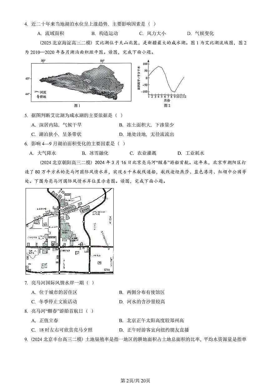 2021-2025北京高三二模[高考模拟]地理汇编：陆地水体及其相互关系第2页
