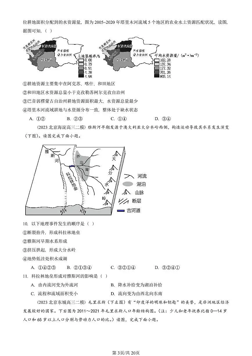 2021-2025北京高三二模[高考模拟]地理汇编：陆地水体及其相互关系第3页