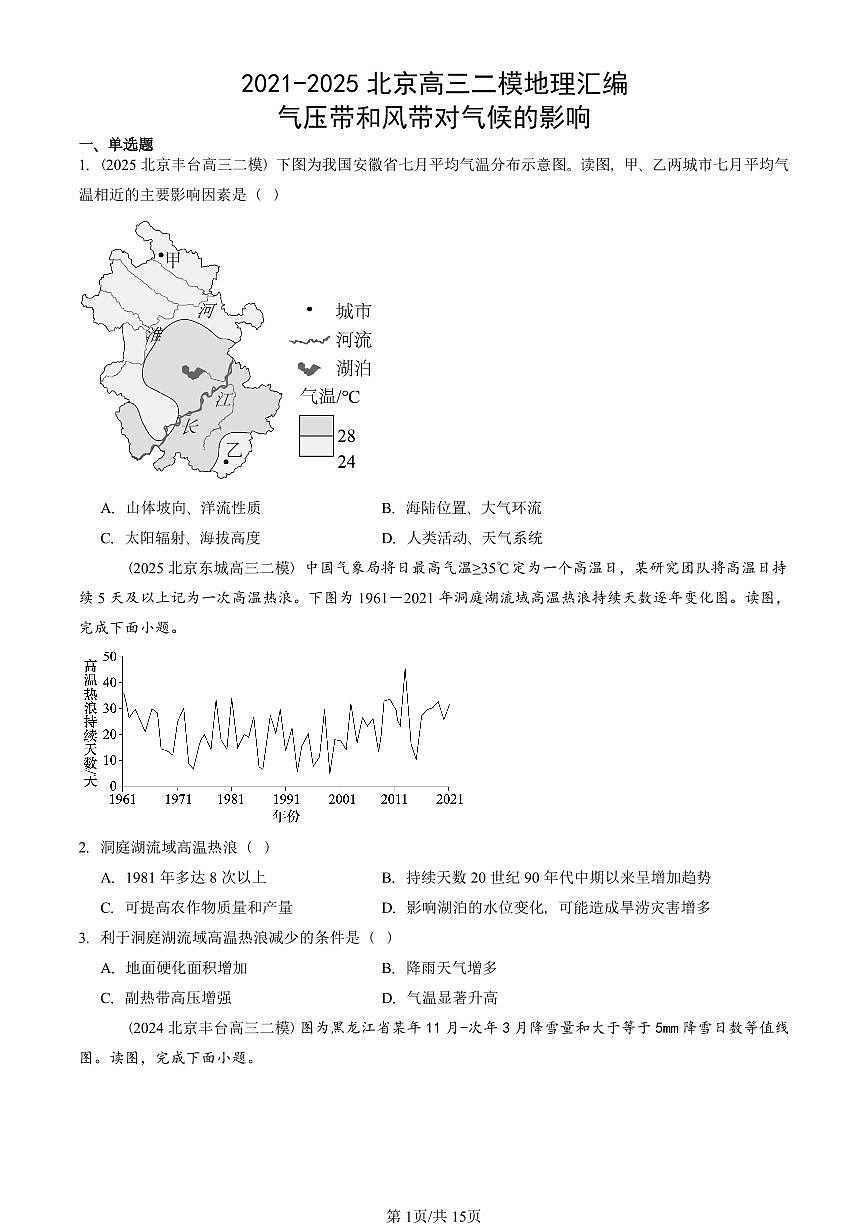 2021-2025北京高三二模[高考模拟]地理汇编：气压带和风带对气候的影响第1页