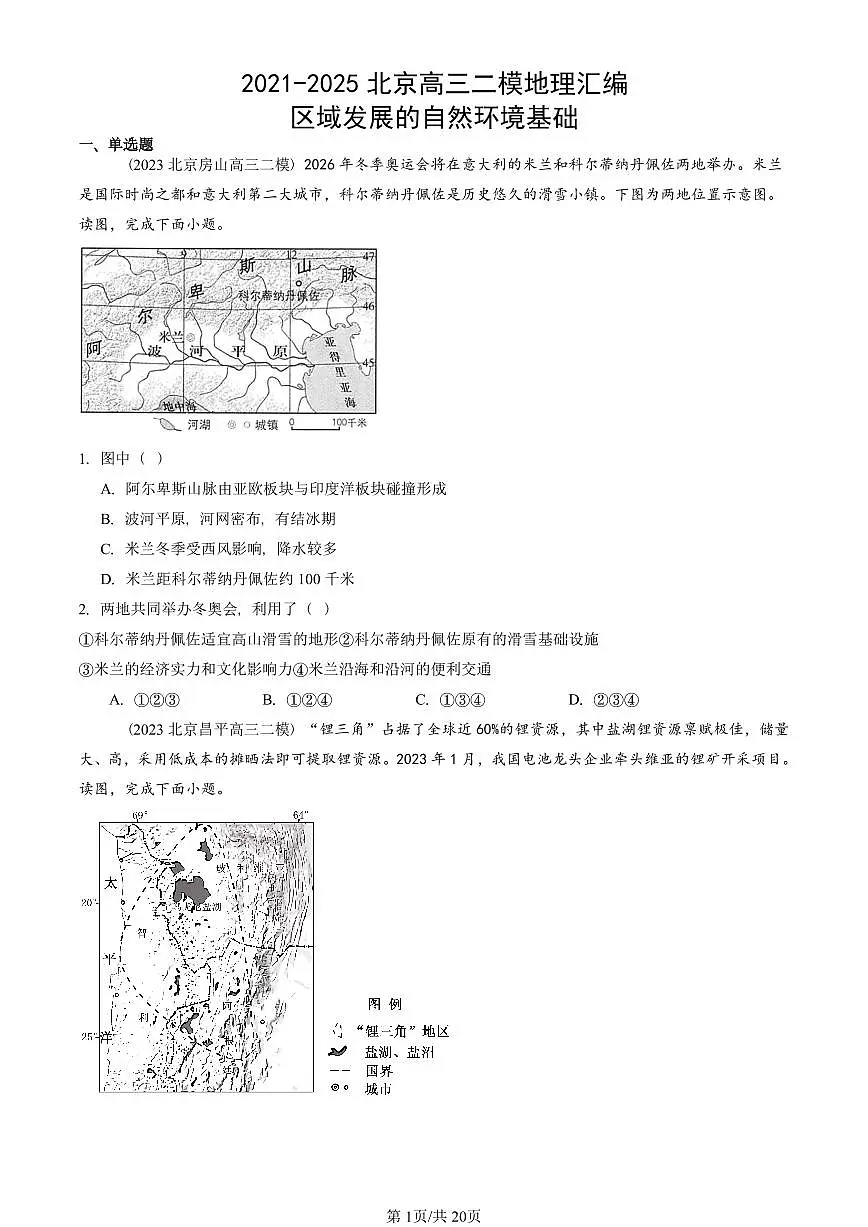 2021-2025北京高三二模[高考模拟]地理汇编：区域发展的自然环境基础第1页