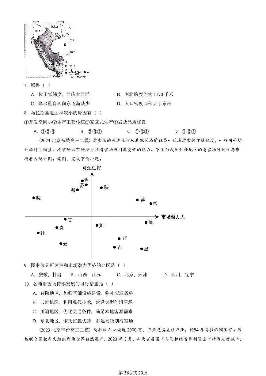 2021-2025北京高三二模[高考模拟]地理汇编：区域发展的自然环境基础第3页