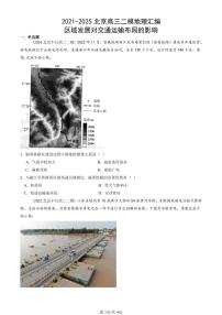 2021-2025北京高三二模[高考模拟]地理汇编：区域发展对交通运输布局的影响