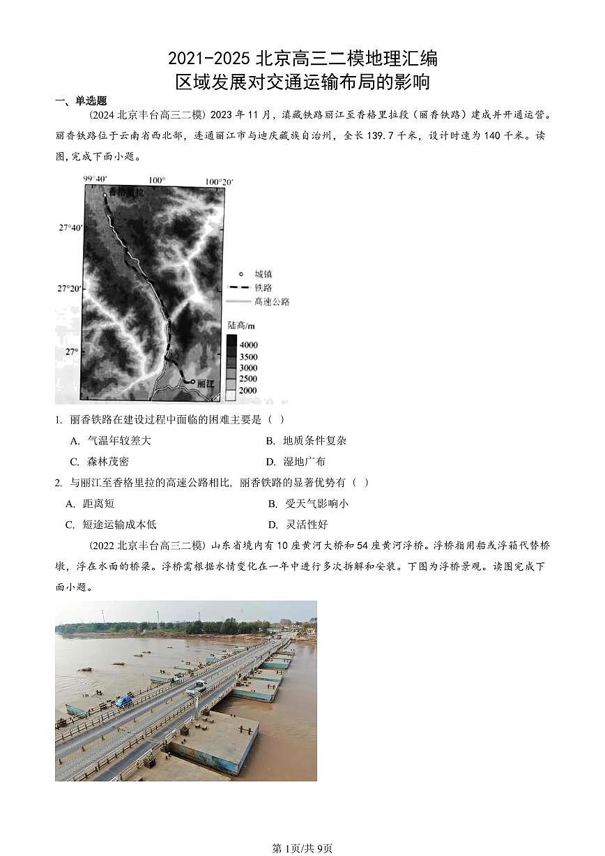 2021-2025北京高三二模[高考模拟]地理汇编：区域发展对交通运输布局的影响第1页