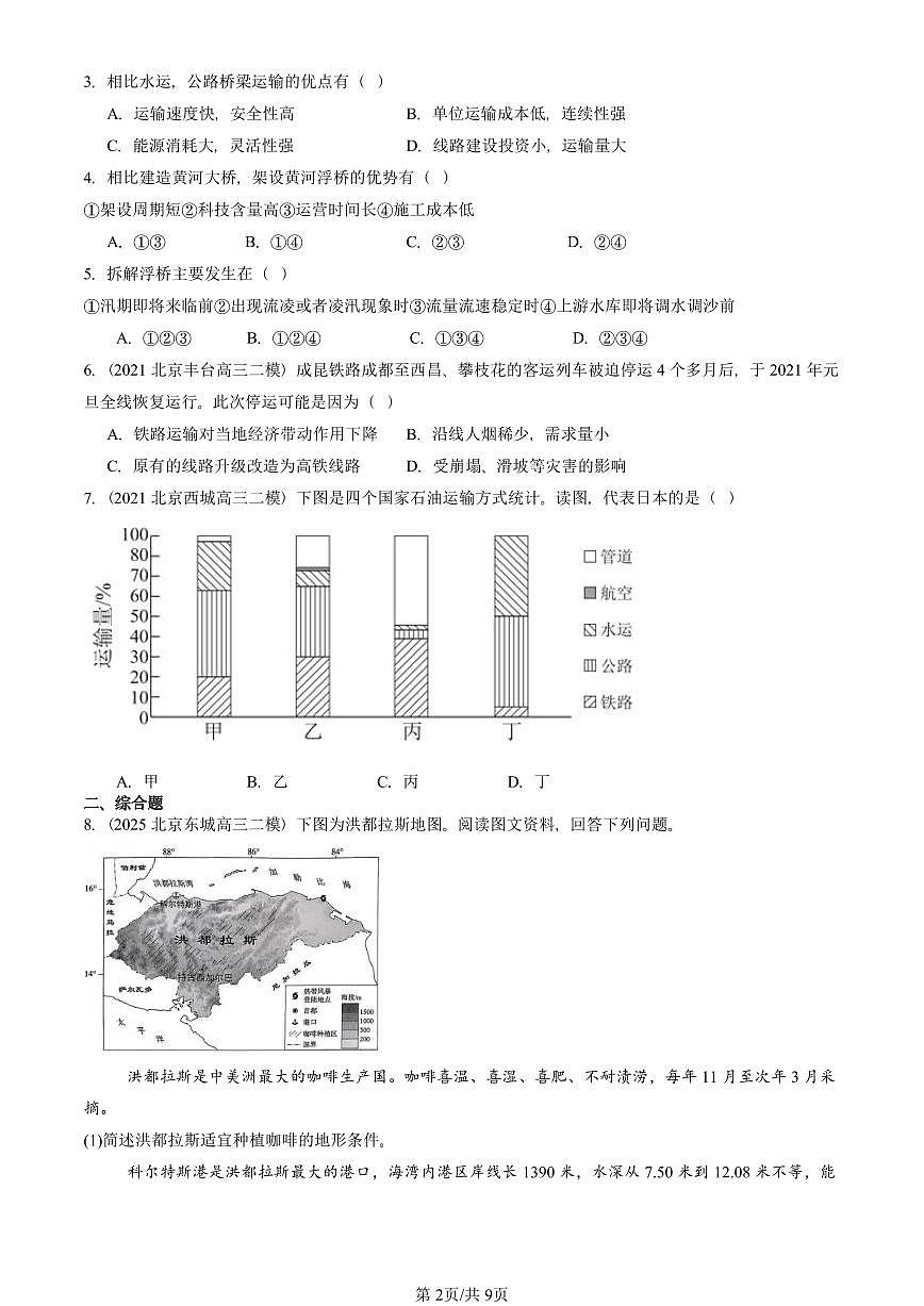 2021-2025北京高三二模[高考模拟]地理汇编：区域发展对交通运输布局的影响第2页