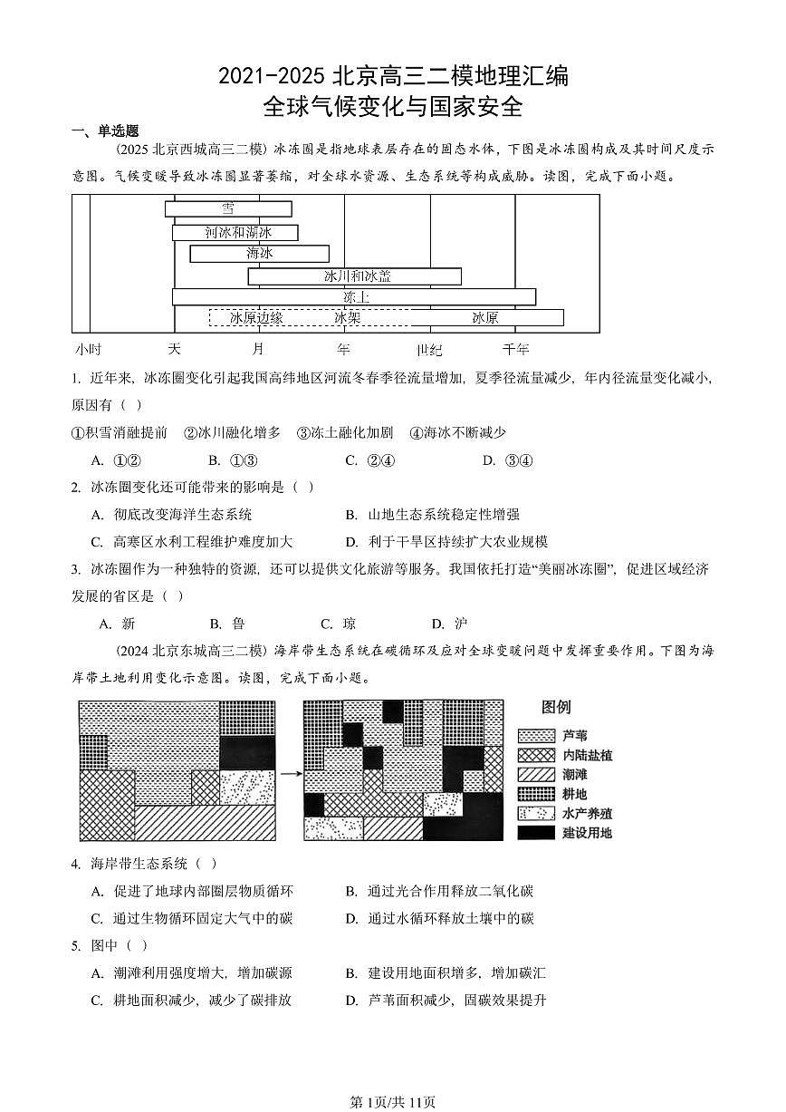 2021-2025北京高三二模[高考模拟]地理汇编：全球气候变化与国家安全第1页