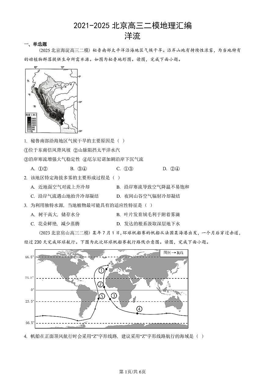 2021-2025北京高三二模[高考模拟]地理汇编：洋流第1页