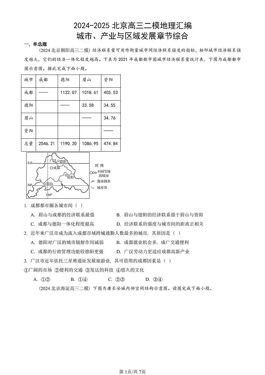 2024-2025北京高三二模[高考模拟]地理汇编：城市、产业与区域发展章节综合第1页