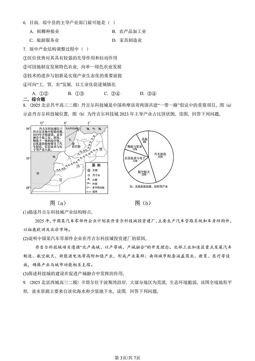 2024-2025北京高三二模[高考模拟]地理汇编：城市、产业与区域发展章节综合第3页